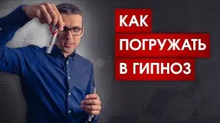 Как работает любое наведение гипноза | Советы для начинающих