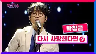 [클린버전] 결승전 1Rㅣ박창근 - 다시 사랑한다면 #내일은국민가수 11화 TV CHOSUN 211216 방송