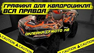 Вся правда о пленке, графика для квадроцикла CFMOTO X8