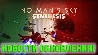 No Man's Sky SYNTHESIS - Новости обновления Синтез!
