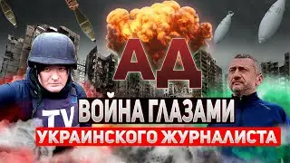 Украинский военкор: затянувшийся ад