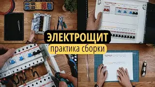 Электрощит.  Практика аккуратной сборки.  Простые инструменты