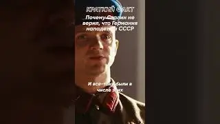 Краткий факт: Почему Сталин не верил, что Германия нападет на СССР