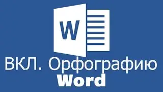 Word Office Орфография Проверка КАК ВКЛЮЧИТЬ❓