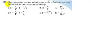 5 сынып. Математика. 357 есеп. Бөлшектің белгісіз элементін табу.