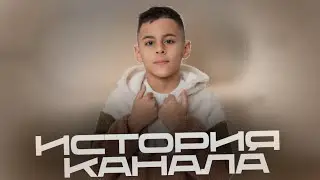 ИСТОРИЯ КАНАЛА TheSuperAmirBis 2022-2024