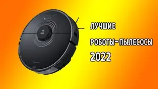 Лучшие роботы-пылесосы 2022 | Топ самых выгодных моделей!