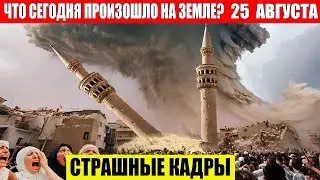 ЧП, Россия 25.08.2024 - Новости, Экстренный вызов новый выпуск, Катаклизмы, События Дня: Москва США