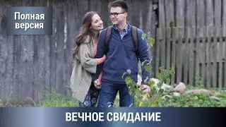 Мелодрама-Детектив! Прекрасный Роман для Отдыха=) Вечное Свидание! Сериал. Русские сериалы