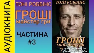 Аудіокнига Гроші: Майстер гри - Ентоні Роббінс Частина 3