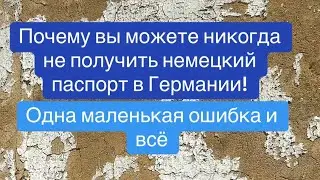 Пожалел три евро, никогда не получишь немецкий паспорт! Жизнь в Германии. ￼