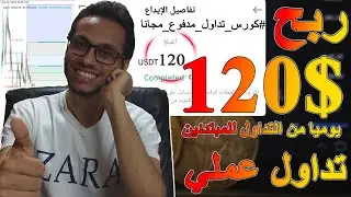 ربح 120$ في يومان من التداول في بينانس للمبتدئين تداول آمن بدون خسارة | التداول للمبتدئين