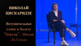 Николай Цискаридзе. Вступительное слово к балету 