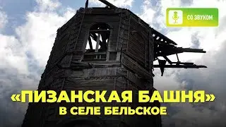 Пизанская башня в селе Бельское