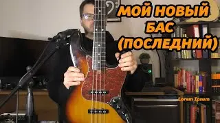 ВОССТАНОВИЛ СТАРЫЙ JAZZ BASS