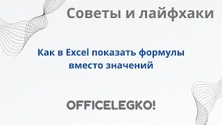 Как в Excel показать формулы вместо значений