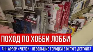 🔴ПОХОД ПО ХОББИ ЛОББИ🔴 НЕБОЛЬШИЕ ГОРОДКИ В ОКРУГЕ ДЕТРОЙТА