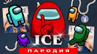 Песня Клип про AMONG US ПРЕДАТЕЛЯ - ICE (feat. MORGENSHTERN) ПАРОДИЯ