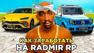 ТОП 3 СПОСОБА ЗАРАБОТАТЬ ДЕНЕГ в GTA RADMIR RP samp