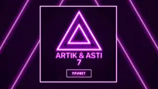 ARTIK & ASTI - Привет (из альбома "7")