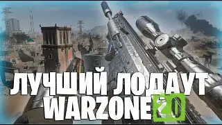 28 УБИЙСТВ! ЛУЧШИЙ ЛОДАУТ В WARZONE 2!!!