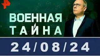 Военная тайна с Игорем Прокопенко последний выпуск / #ОХРАНИТЕЛЬ #новости #политика