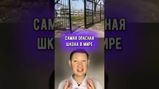 Самая опасная школа в мире!