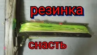 Снасть Резинка!!! Изготовление, приобретение и ловля рыбы на резинку!!!