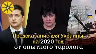 Предсказание на 2020 год для Украины от опытного таролога