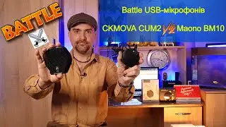 Battle USB-мікрофонів граничного шару CKMOVA CUM2 VS Maono BM10 від Олексія Гриффа