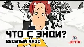 Что с Энди? - 24 Серия (Веселый Хаос)