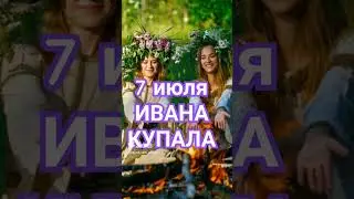 #7июля #иванакупала #колдовские #магический #ритуал  #венок #shorts