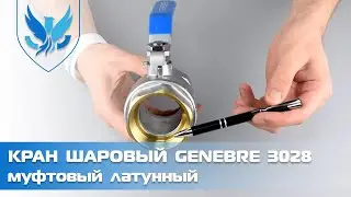⛲️🔵 Кран шаровый муфтовый Genebre 3028. 🎥 Кран шаровый латунный Ду 50 | АРМАШОП