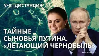 Сыновья Путина и его ядерное оружие. Травля антивоенных учителей. ДИСТАНЦИЯ