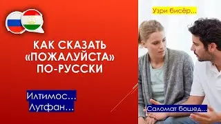 Омузиши забони руси - Как сказать «пожалуйста»по-русски - муошират - диалог - боодоб