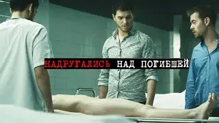 Она оказывается не умерла. Некрофилы надругались над телом погибшей актрисы в морге.