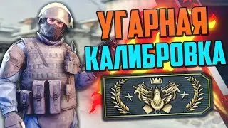 УГАРНАЯ КАЛИБРОВКА (CS:GO) #7🔥