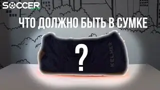 ЧТО должно быть в СУМКЕ футболиста? SOCCER SHOP советует!