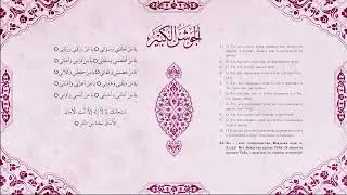 61-70. Джавшан аль-кабир (Сборник дуа), al-Jawshan al-Kabir