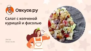 Салат с копченой курицей и фасолью