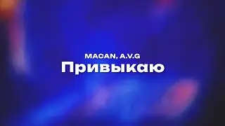 MACAN, A.V.G — Привыкаю (Текст песни, премьера трека 2024)