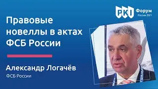 Александр Логачёв (ФСБ России): Правовые новеллы в актах ФСБ России — PKI-Форум 2021 | BIS TV