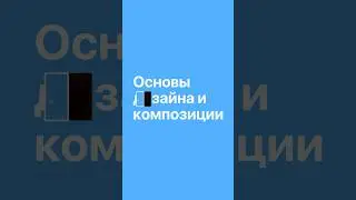 Основы дизайна и композиции! Формы в графическом дизайне. 