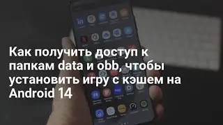 Android 14: Доступ к папкам OBB и Data