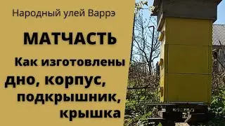 Народный улей Варрэ. Матчасть. Как устроены детали