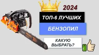 ТОП—6. 🪚Лучшие бензопилы. 🔥Рейтинг 2024. Какая бензопила лучше для покупки по цене-качеству?