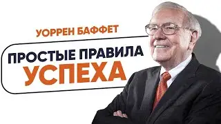 Уоррен Баффет - Простые правила успеха