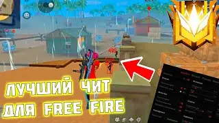 КАК СКАЧАТЬ ЧИТЫ НА FREE FIRE 1.109.1  ЧИТЫ НА ФРИ ФАЕР 1.109.1  ПОЛНАЯ УСТАНОВКА И ОБЗОР