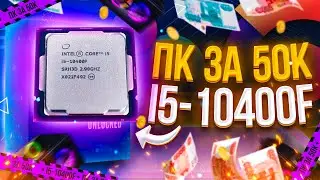 ИГРОВОЙ ПК НА БАЗЕ i5-10400F ЗА 50К\\ МЕГА СБОРКА НА 2021 год \\ ТЕСТЫ В ИГРАХ