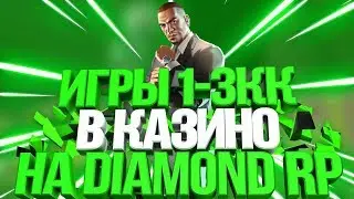 НАРЕЗКА ПО КАЗИНО | DIAMOND RP